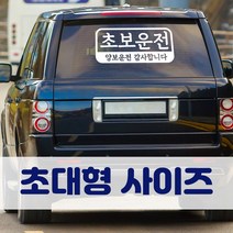 뭉키데코 초대형 반사지 초보운전 스티커 CBD_초보운전 08, 화이트 (대형)