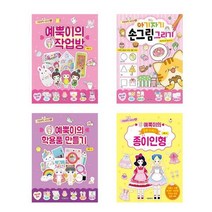 예뿍이의 작업방 / 아기자기 손그림 그리기 / 예뿍이의 학용품 만들기 / 예뿍이의 동화 드레스 종이인형 책 도서