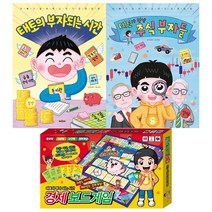 [채우리.아이누리] (전3권) 태토의 부자 되는 시간 + 태토가 만난 주식 부자들 + 태토의 부자 되는 시간 경제 보드게임 세트
