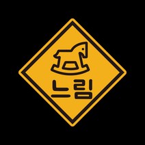 아기가타고있어요 위급상황시 아이먼저 차량용 자석스티커, 03.마름모목마