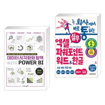 데이터 시각화와 탐색 with POWER BI 2nd + 회사에서 바로 통하는 실무 엑셀 파워포인트 워드&한글 (전2권), 영진닷컴