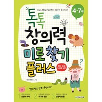 쓰고 그리고 찾으면서 머리가 좋아지는 톡톡 창의력 미로찾기 플러스(4-7세), 한빛에듀
