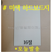 미색하드보드지 16절 100장, 16절 100매