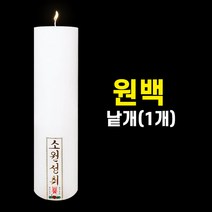 원백 (낱개) 원백초 기도양초 기도초 법당초 양초 돈타래 원백 불교용품 무속용품, 원백(낱개)