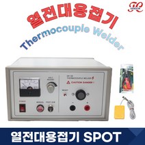 열전대용접기 Thermocouple Welder 와이어 SPOT기기 열전대스폿기기
