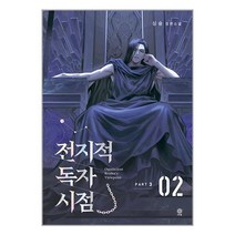 전지적 독자 시점 Part 3 02 / 비채 / 비닐포장/ 빠른배송 / 사은품, 안함
