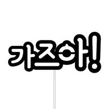 WPM 여수 여행토퍼 국내, 1개, 3-3.심플토퍼_가즈아!