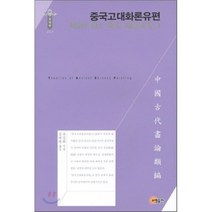 중국고대화론유편: 감장 장표 공구와 설색(제6편), 소명출판, 유검화 저/김대원 역