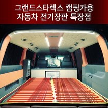장가게 12V 그랜드스타렉스 캠핑카용 투난방 전기장판 두께2.8cm, 140x180cm, 그랜드스타렉스 캠핑카 전기장판 두께2.8cm
