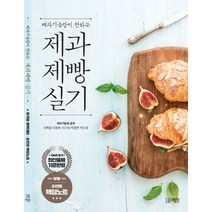 제과기능장이 전하는 제과제빵 실기, 미림원