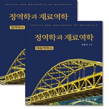 NSB9788942594641 새책-스테이책터 [정역학과 재료역학 세트-전2권]-동화기술-국승규 지음-기초역학/열역학/역학일반-20230310 출간, 정역학과 재료역학 세트-전2권