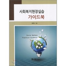 사회복지현장실습 가이드북, 신정, 김윤나 저