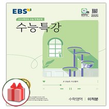 [사은품] 2024 EBS 수능특강 고등 수학영역 미적분