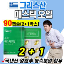 그리스산 매스틱 오일 메스틱 올리브유 국내산 양배추 농축 분말 위 건강 위장 영양 나이아신 비타민C 베타카로틴 캡슐 잦은 술자리 음주 남편 회식 부모님 선물 mastic oil, (2+1)개