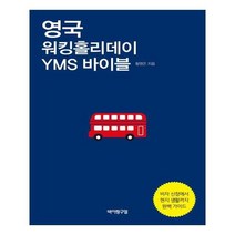 유니오니아시아 영국 워킹홀리데이 YMS 바이블