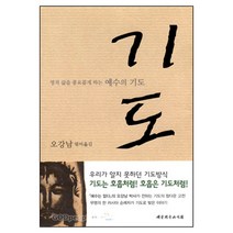 기도 영적 삶을 풍요롭게 하는 예수의 기도 - 대한기독교서회, 단품