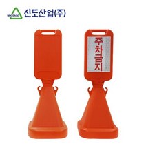 신도 사면오뚜기표지판 무지 안전 안내 표지 입간판