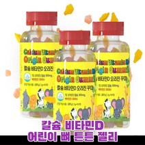 캐나다 뼈 칼슘 튼튼 건강 편식심한 우리 아이 영양 불균형 키즈 어린이 레몬맛 맛나게 씹어먹는 젤리 영양제
