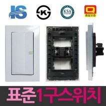 일신 표준 와이드 조명 스위치 1구 매립형 전기재료 콘센트 일구, 단품