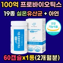 100억 CFU 프로바이오틱스 19종 유산균 글루콘산 아연 예민 과민 장 트러블 잔변감 배에서꾸르륵소리 배가부글부글 상온 유산균 프리 포스트 바이오틱스 온가족 장건강 면역기능 특허기술 식약처인증 여성 남성