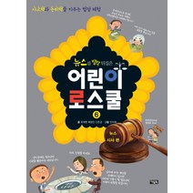 뉴스를 발칵 뒤집은 어린이 로스쿨 6: 뉴스 시사 편:사고력과 논리력을 키우는 법정 체험, 아울북