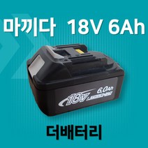 마끼다 호환배터리 국내당일배송 6개월AS보장 KC인증 18V 6.0Ah