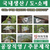파파앤몰 국산 투명비닐타프 캠핑 백패킹 야영 텐트 천막 타프, 투명비닐타프(III)