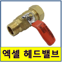 엑셀헷다밸브 헤드밸브 국산 바깥나사 숫나사 레버 엑셀 XL 해드 햇더 헷더, 1개