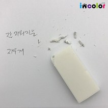incolor 잘 지워지는 지우개, 깔끔지우개 흰색(대)