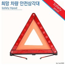 자동차 고장 사고 비상안내 안전삼각대 차량신호용품