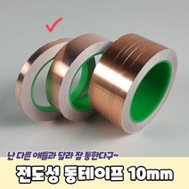 전도성 동테이프 10mm 동박테이프 구리테이프 전도성테이프 동테잎, 상세페이지 참조, 상세페이지 참조, 상세페이지 참조