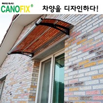 캐노픽스550x1500고정식어닝 비가림막 처마 차양 렉산 캐노피 설치 비가림 시설 폴리카보네이트 넥산 지붕 시공 채양 농막 현관 비막이 창문 빗물막이 아파트 전원주택 테라스 셀프, 브라운, 검정, 직결피쓰