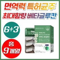 NWC 특허 균주 최대함량 면역력 증진 식물성 베타글루칸 1316 MAX 버섯균사체 건조효모 베타 BETA 배타 글루칸 클루칸 글로칸 홈쇼핑 미생물 발효 3세대 국산 30대 영양제, 9박스, [6+3] 베타글루칸30캡슐 (1개월분)