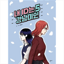 내 ID는 강남미인 5, 온다