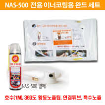 [오셀스토어] 다목적 플로이드필름 이너 언더코팅 NAS-500 FE-500, 이너코팅 완드SET