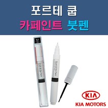 기아 포르테쿱 3D DRR EB HO IM UD 자동차 차량용 도색 카페인트 붓펜 타입, 1-6. UD 크리어화이트(순백색)
