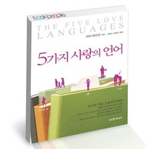 5가지 사랑의 언어 생명의말씀사 게리 채프먼 기독교 결혼 생활 책, 단품