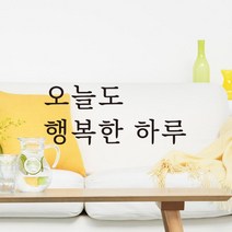 루리앤메리 따뜻한 말 한마디 001 오늘도 행복한 하루 레터링 스티커, 흰색