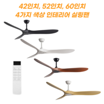 천장 실링팬 타프팬 선풍기 서큘레이터 천정 조명 원목 무선 인테리어 대형 에어컨, 화이트 42인치