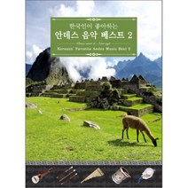 [CD] 한국인이 좋아하는 안데스 음악 베스트 2집