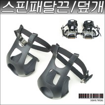 스핀싸이클패달끈/스핀패달끈/스핀안장/스핀패달덮개/스핀싸이클페달끈/헬스자전거페달끈/스핀자전거페달끈/스핀페달끈