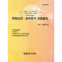 법률정보센터 한정승인 상속포기 신청절차 +미니수첩제공, 법률연구회