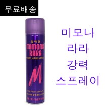 무료배송~ 서울화장품 미모나 라라 헤어 초강력 스프레이 300ml 캔타입 강한셋팅력 보라색깡통스프레이 업스타일스프레이 세팅력 하드타입, 1개, 300