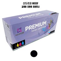 재생토너 호환 신도리코 N600F 검정 25000매 프린터 프린트 토너 잉크 리필 재생 정품 호환 교체 무한