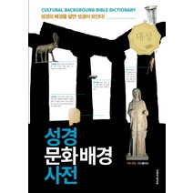 성경 문화배경 사전:성경의 배경을 알면 성경이 보인다!, 생명의말씀사