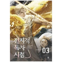 전지적 독자 시점 PART 4: 3, 비채, 싱숑(저),비채,(역)비채,(그림)비채