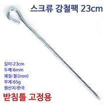 [낚시야놀자] 스크류 강철팩 (23cm) 받침틀 텐트 파라솔 고정용팩