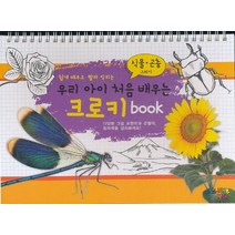 우리 아이 처음 배우는 크로키 book - 식물 곤충 그리기 (스프링)
