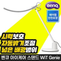 [벤큐] WiT Genie 아이케어 LED 스탠드 /E-리딩/시력보호/자동 밝기 조절/학생용 스탠드/안과의사 권장, 실버
