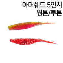 다미끼 아머쉐드 5인치 배스 광어다운샷웜(원톤/투톤), 원톤280, 공통